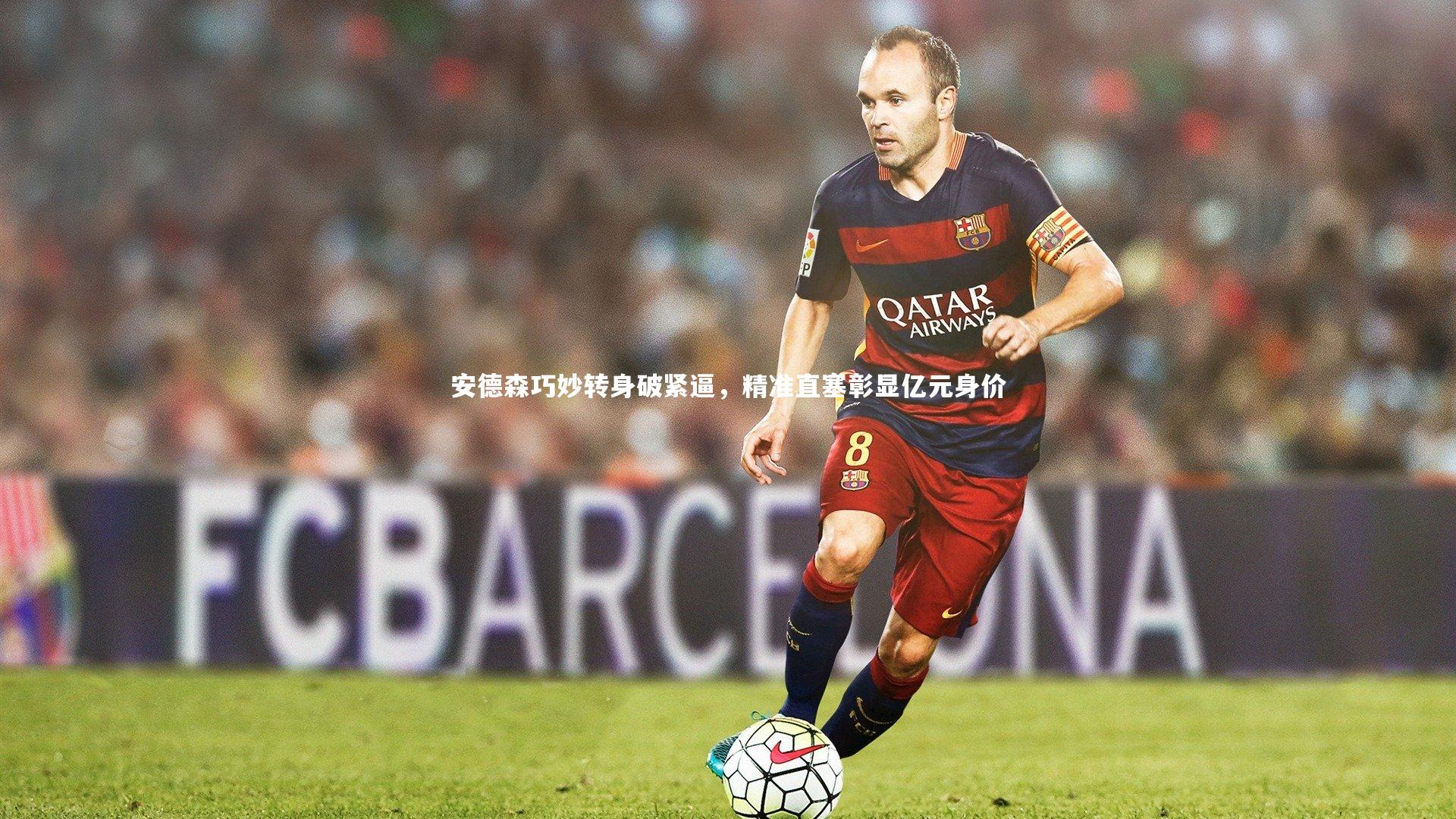 【牛八体育】安德森巧妙转身破紧逼，精准直塞彰显亿元身价-第1张图片-牛八体育 (中国)官方网站