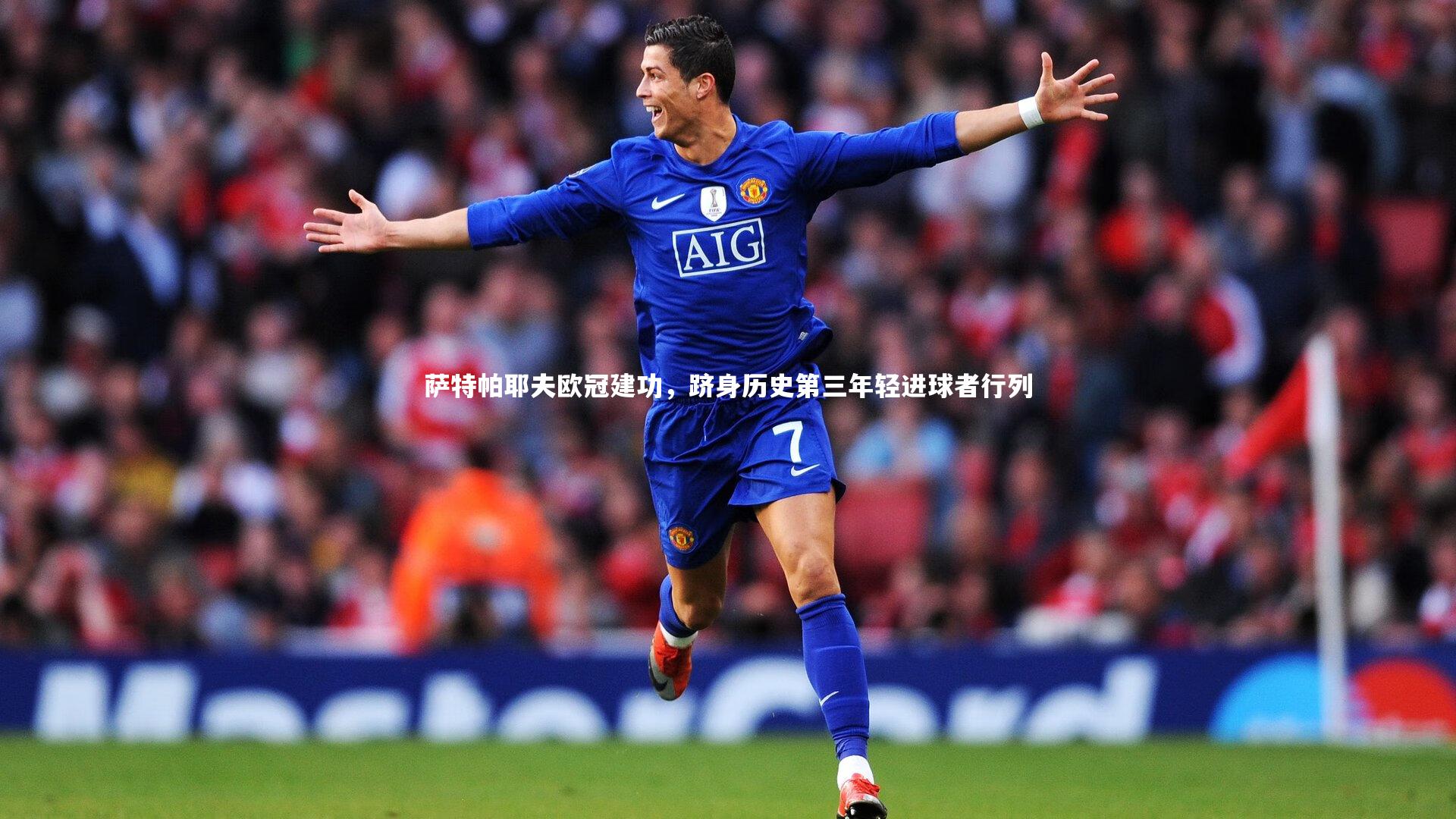 牛八体育平台|萨特帕耶夫欧冠建功，跻身历史第三年轻进球者行列-第1张图片-牛八体育 (中国)官方网站