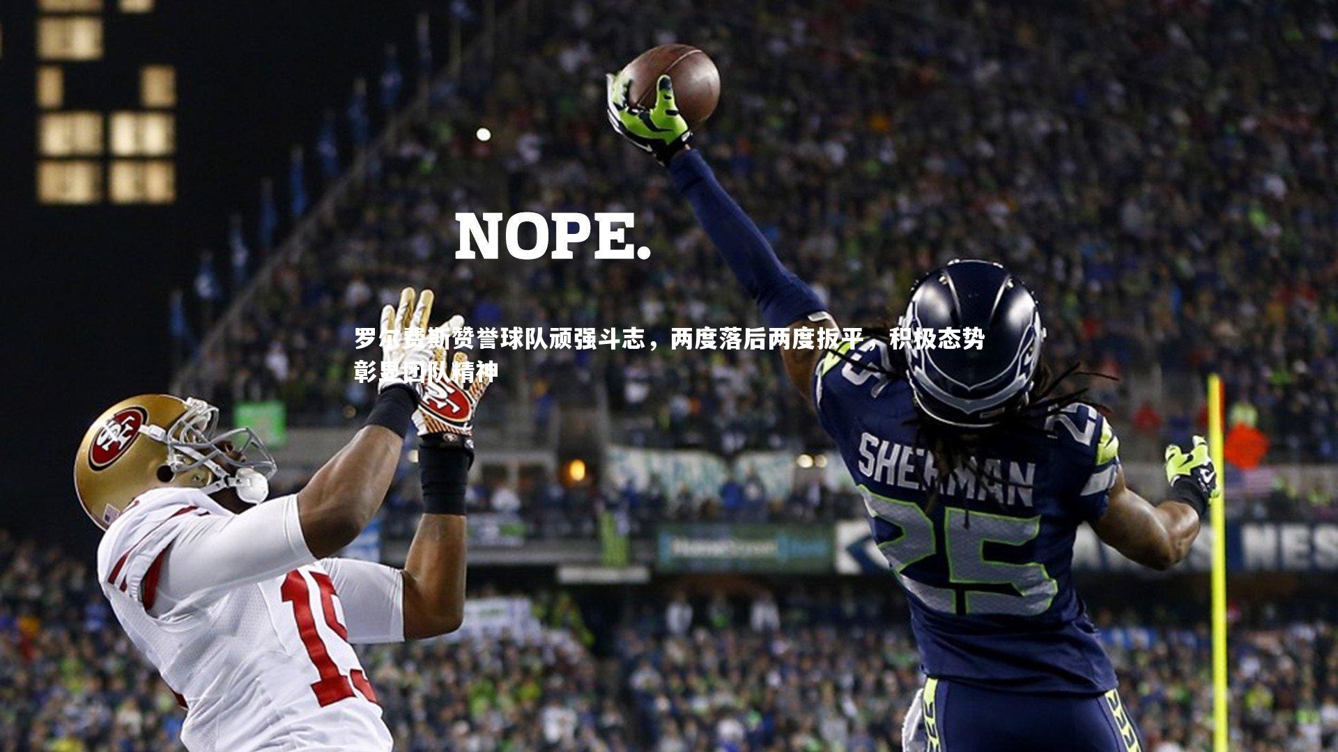 牛八体育平台|罗尔费斯赞誉球队顽强斗志，两度落后两度扳平，积极态势彰显团队精神-第2张图片-牛八体育 (中国)官方网站