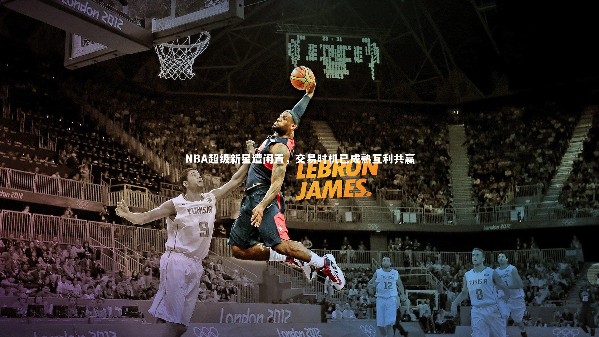 牛八体育-NBA超级新星遭闲置，交易时机已成熟互利共赢-第1张图片-牛八体育 (中国)官方网站