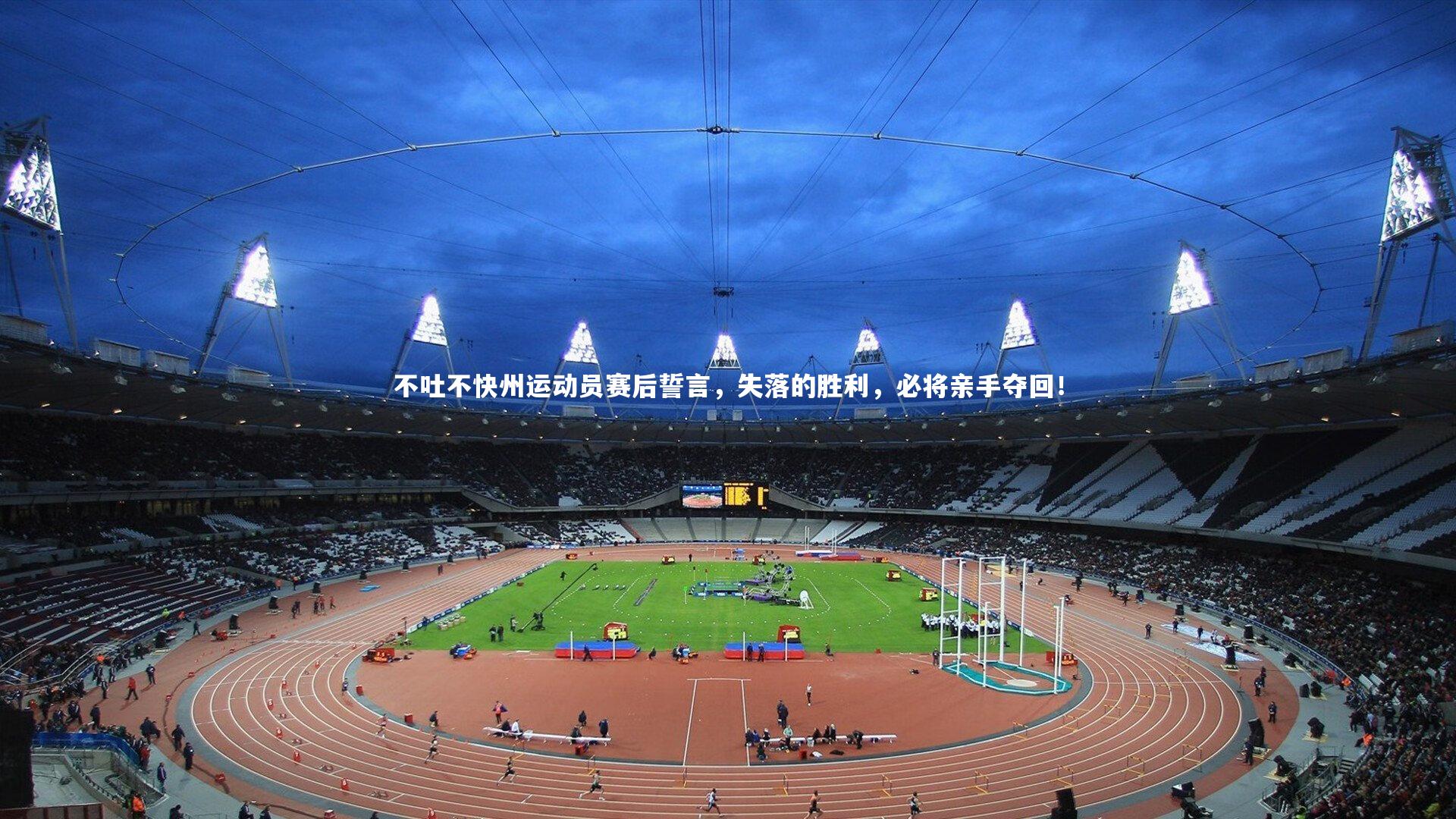 牛八体育:不吐不快州运动员赛后誓言,失落的胜利,必将亲手夺回!-第1张图片-牛八体育 (中国)官方网站 牛八体育:不吐不快州运动员赛后誓言,失落的胜利,必将亲手夺回!-第1张图片-牛八体育 (中国)官方网站