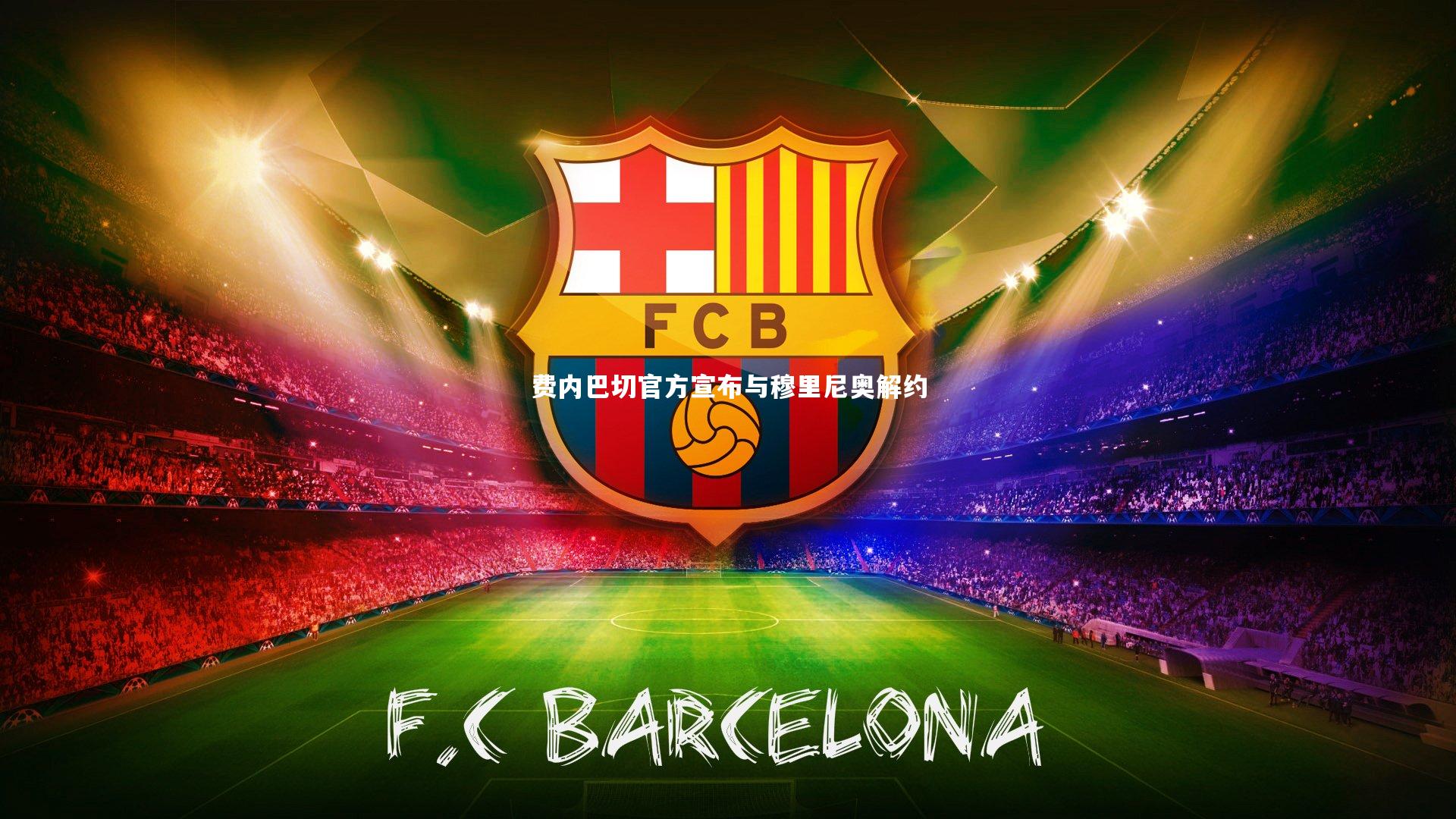 牛八体育平台_费内巴切官方宣布与穆里尼奥解约-第2张图片-牛八体育 (中国)官方网站 牛八体育平台_费内巴切官方宣布与穆里尼奥解约-第2张图片-牛八体育 (中国)官方网站