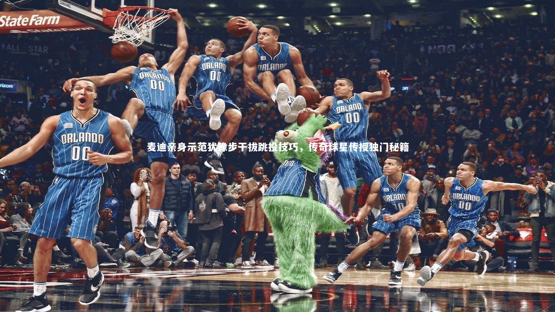 【牛八体育官网】麦迪亲身示范犹豫步干拔跳投技巧,传奇球星传授独门秘籍-第1张图片-牛八体育 (中国)官方网站 【牛八体育官网】麦迪亲身示范犹豫步干拔跳投技巧,传奇球星传授独门秘籍-第1张图片-牛八体育 (中国)官方网站