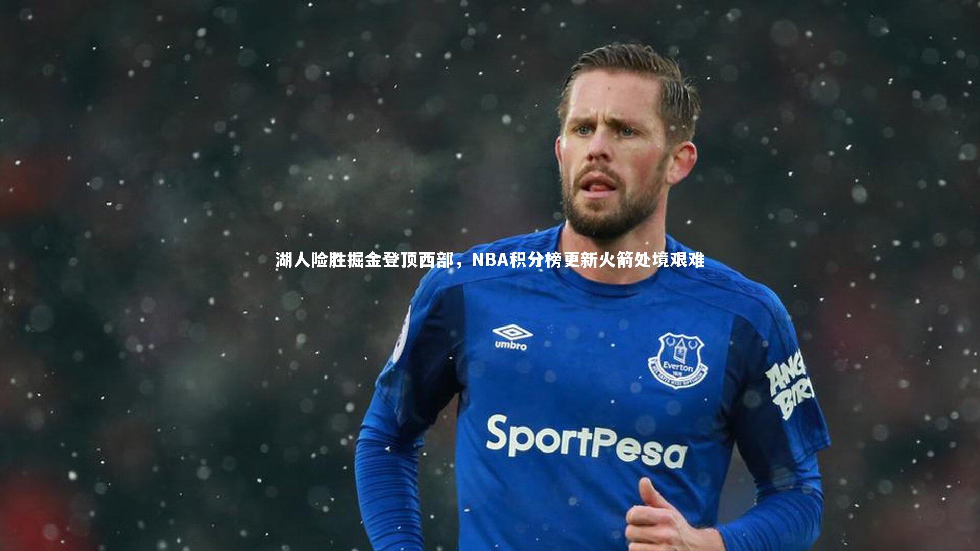 牛8体育|湖人险胜掘金登顶西部,NBA积分榜更新火箭处境艰难-第2张图片-牛八体育 (中国)官方网站 牛8体育|湖人险胜掘金登顶西部,NBA积分榜更新火箭处境艰难-第2张图片-牛八体育 (中国)官方网站