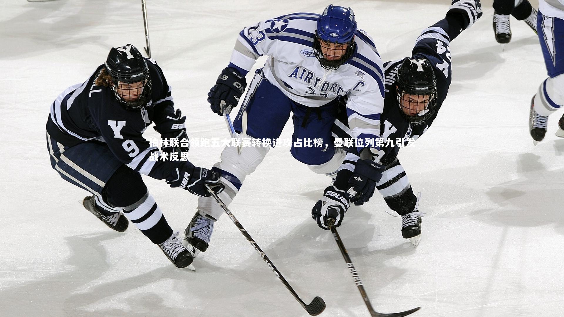 【牛八体育平台】柏林联合领跑五大联赛转换进攻占比榜，曼联位列第九引发战术反思-第2张图片-牛八体育 (中国)官方网站