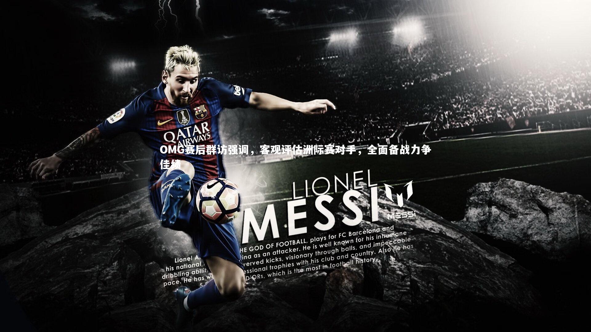 牛八体育平台-OMG赛后群访强调，客观评估洲际赛对手，全面备战力争佳绩-第1张图片-牛八体育 (中国)官方网站