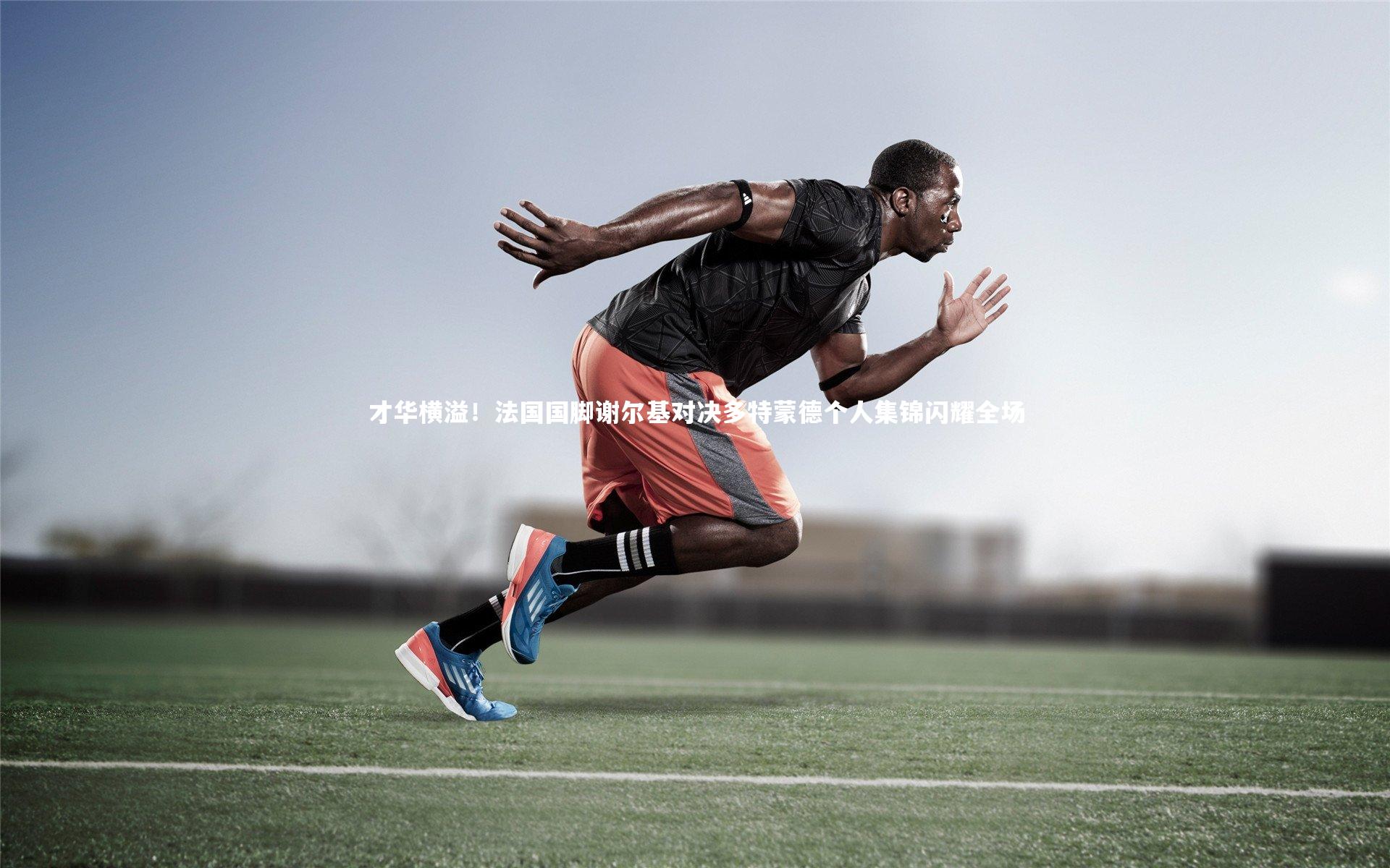 牛8体育-才华横溢！法国国脚谢尔基对决多特蒙德个人集锦闪耀全场-第1张图片-牛八体育 (中国)官方网站