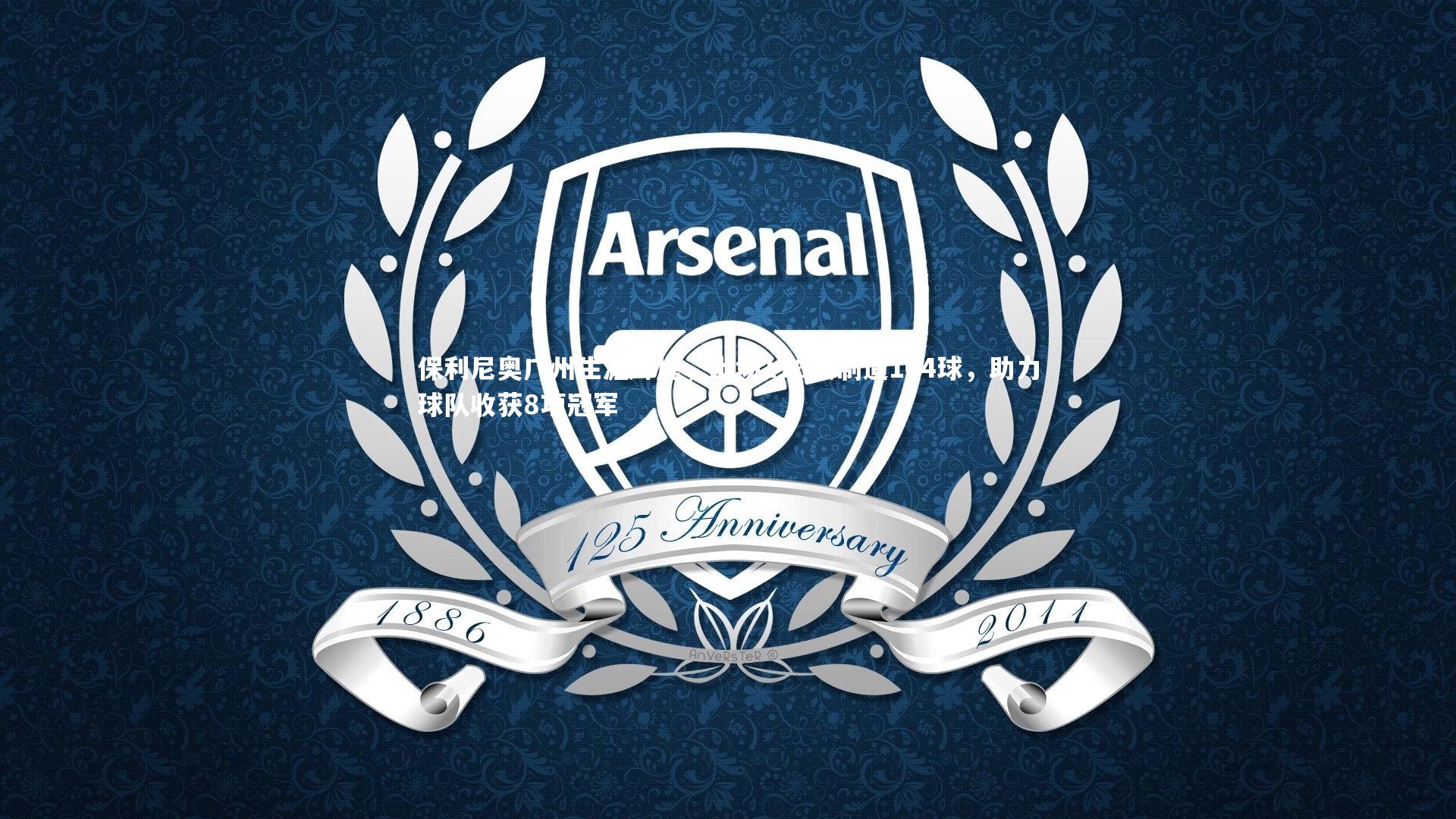 牛8体育：保利尼奥广州生涯辉煌，出场176次制造104球，助力球队收获8项冠军-第2张图片-牛八体育 (中国)官方网站