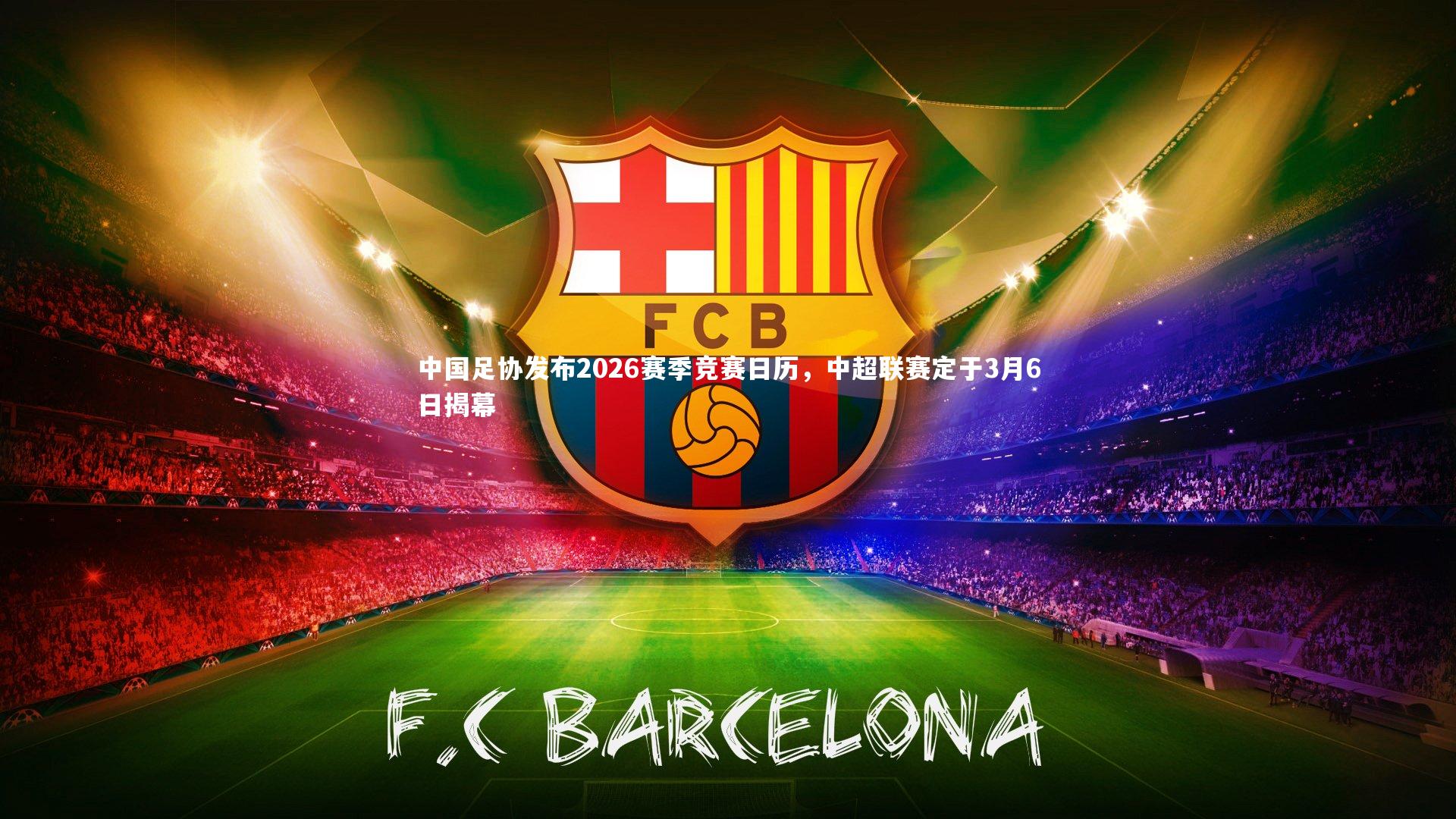 牛8体育：中国足协发布2026赛季竞赛日历，中超联赛定于3月6日揭幕-第1张图片-牛八体育 (中国)官方网站
