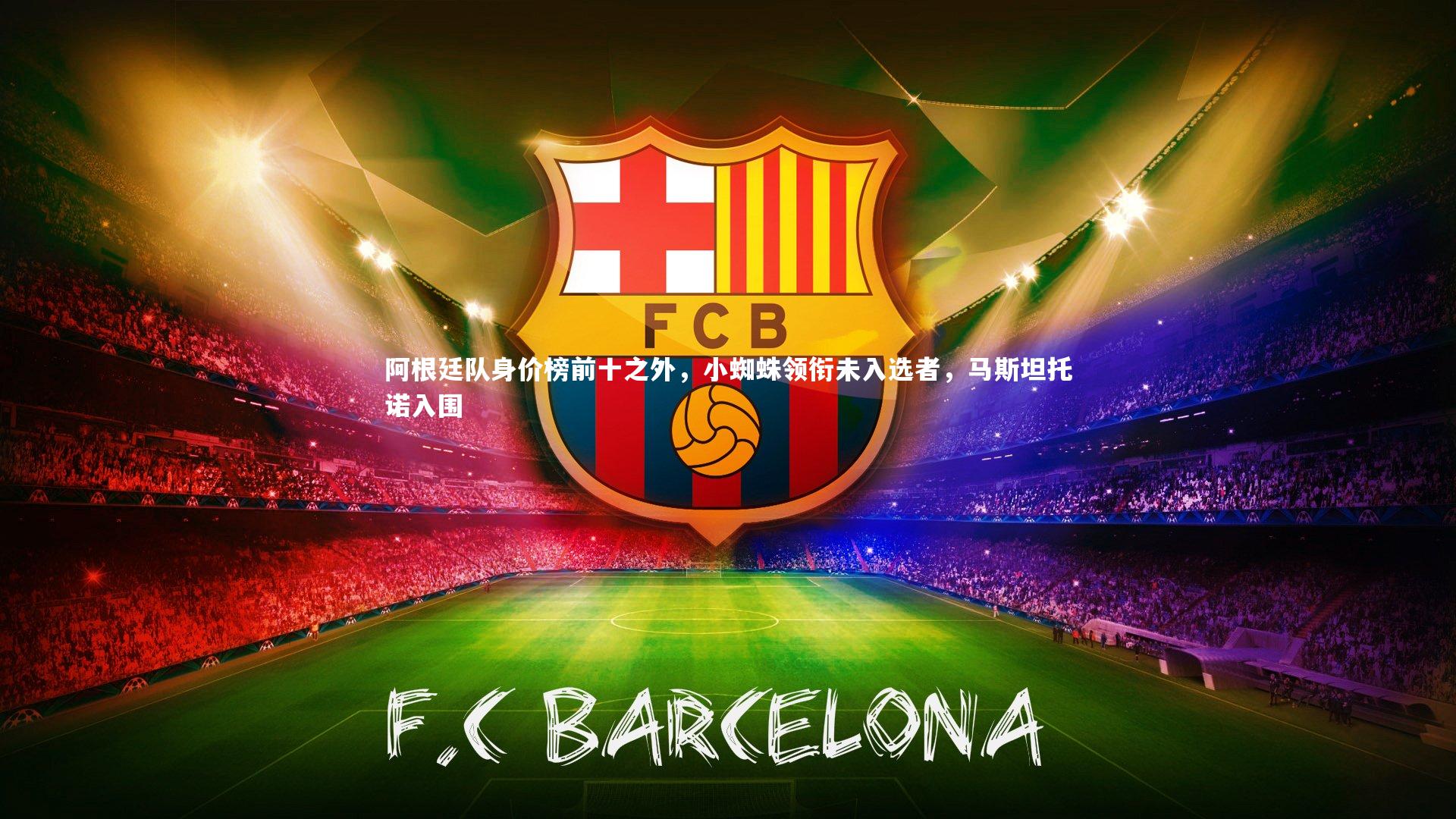 【牛8体育】阿根廷队身价榜前十之外，小蜘蛛领衔未入选者，马斯坦托诺入围-第2张图片-牛八体育 (中国)官方网站