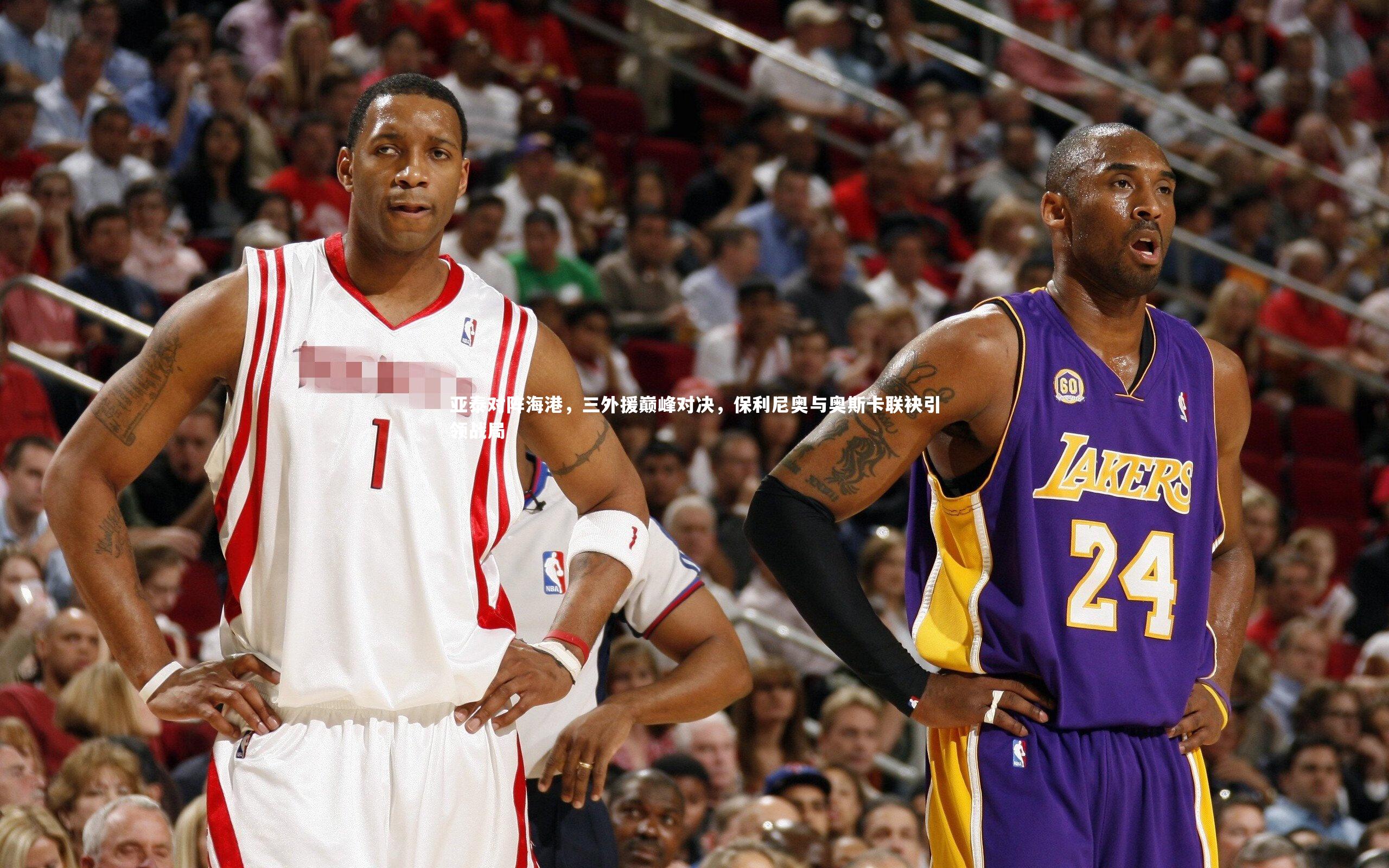 牛8体育_亚泰对阵海港，三外援巅峰对决，保利尼奥与奥斯卡联袂引领战局-第1张图片-牛八体育 (中国)官方网站