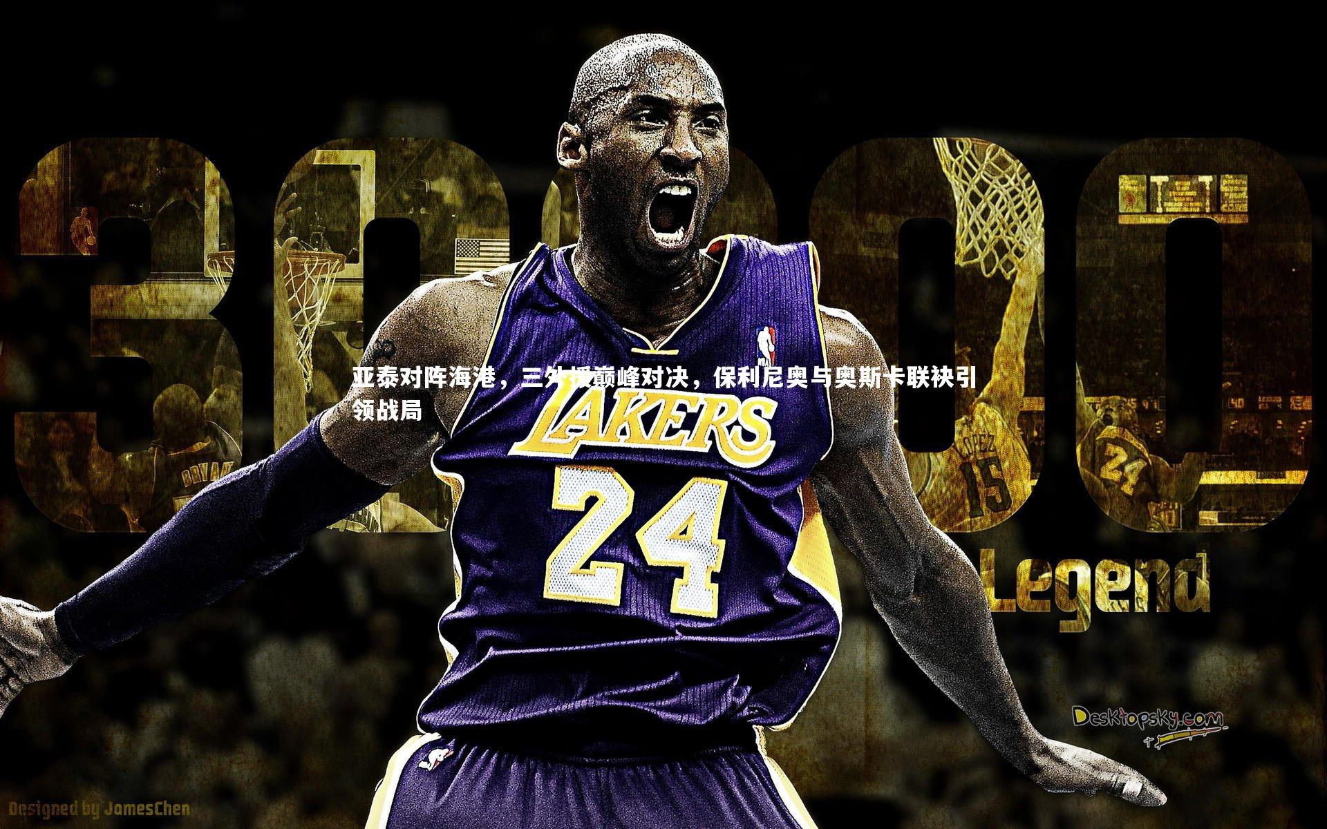 牛8体育_亚泰对阵海港，三外援巅峰对决，保利尼奥与奥斯卡联袂引领战局-第2张图片-牛八体育 (中国)官方网站