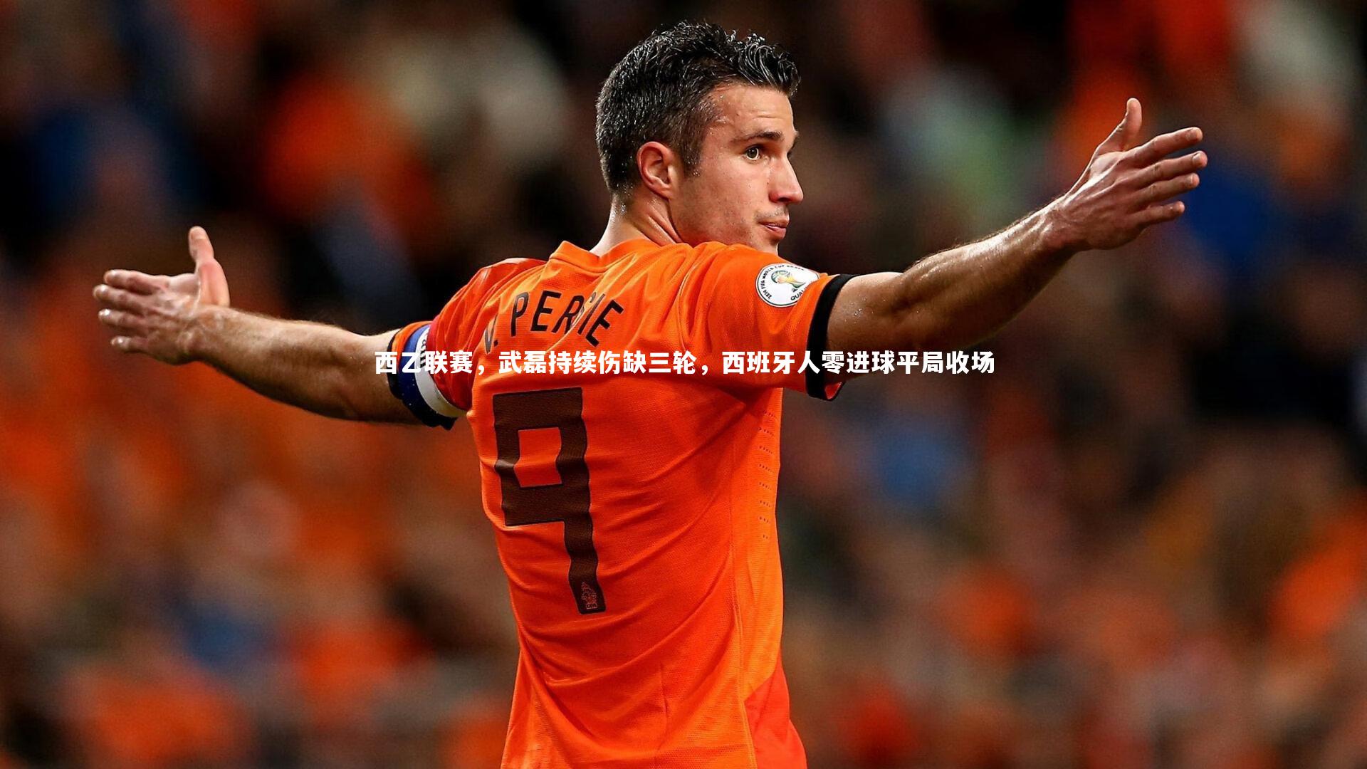 牛八体育:西乙联赛,武磊持续伤缺三轮,西班牙人零进球平局收场-第1张图片-牛八体育 (中国)官方网站 牛八体育:西乙联赛,武磊持续伤缺三轮,西班牙人零进球平局收场-第1张图片-牛八体育 (中国)官方网站