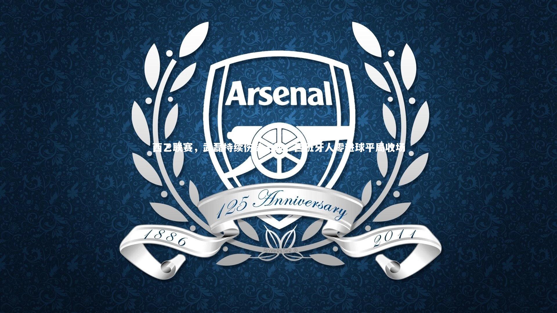 牛八体育:西乙联赛,武磊持续伤缺三轮,西班牙人零进球平局收场-第2张图片-牛八体育 (中国)官方网站 牛八体育:西乙联赛,武磊持续伤缺三轮,西班牙人零进球平局收场-第2张图片-牛八体育 (中国)官方网站