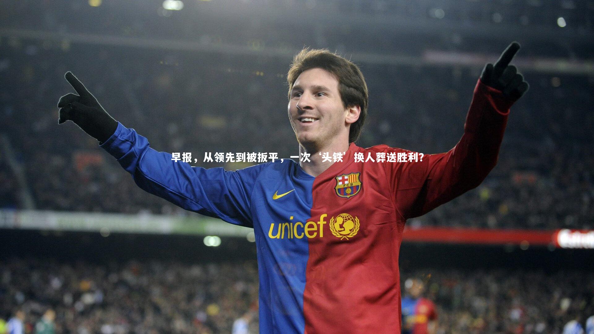 牛八体育平台|早报,从领先到被扳平,一次‘头铁’换人葬送胜利?-第1张图片-牛八体育 (中国)官方网站 牛八体育平台|早报,从领先到被扳平,一次‘头铁’换人葬送胜利?-第1张图片-牛八体育 (中国)官方网站