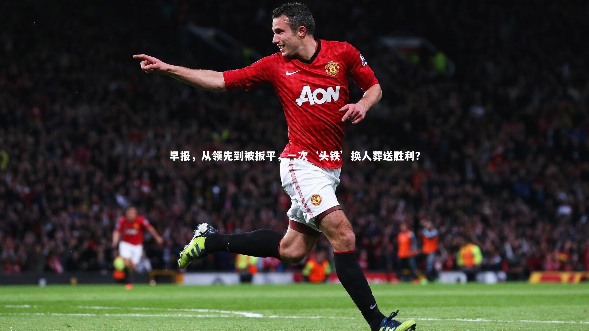 牛八体育平台|早报,从领先到被扳平,一次‘头铁’换人葬送胜利?-第2张图片-牛八体育 (中国)官方网站 牛八体育平台|早报,从领先到被扳平,一次‘头铁’换人葬送胜利?-第2张图片-牛八体育 (中国)官方网站