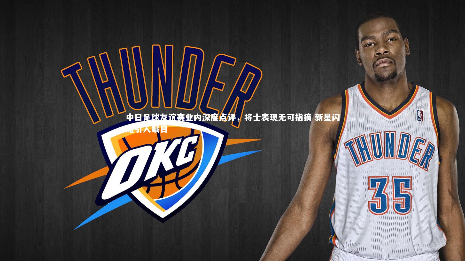 牛八体育官网-中日足球友谊赛业内深度点评，将士表现无可指摘 新星闪耀引人瞩目-第1张图片-牛八体育 (中国)官方网站