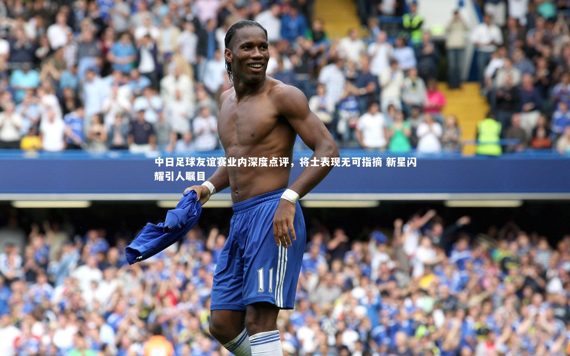 牛八体育官网-中日足球友谊赛业内深度点评，将士表现无可指摘 新星闪耀引人瞩目-第2张图片-牛八体育 (中国)官方网站