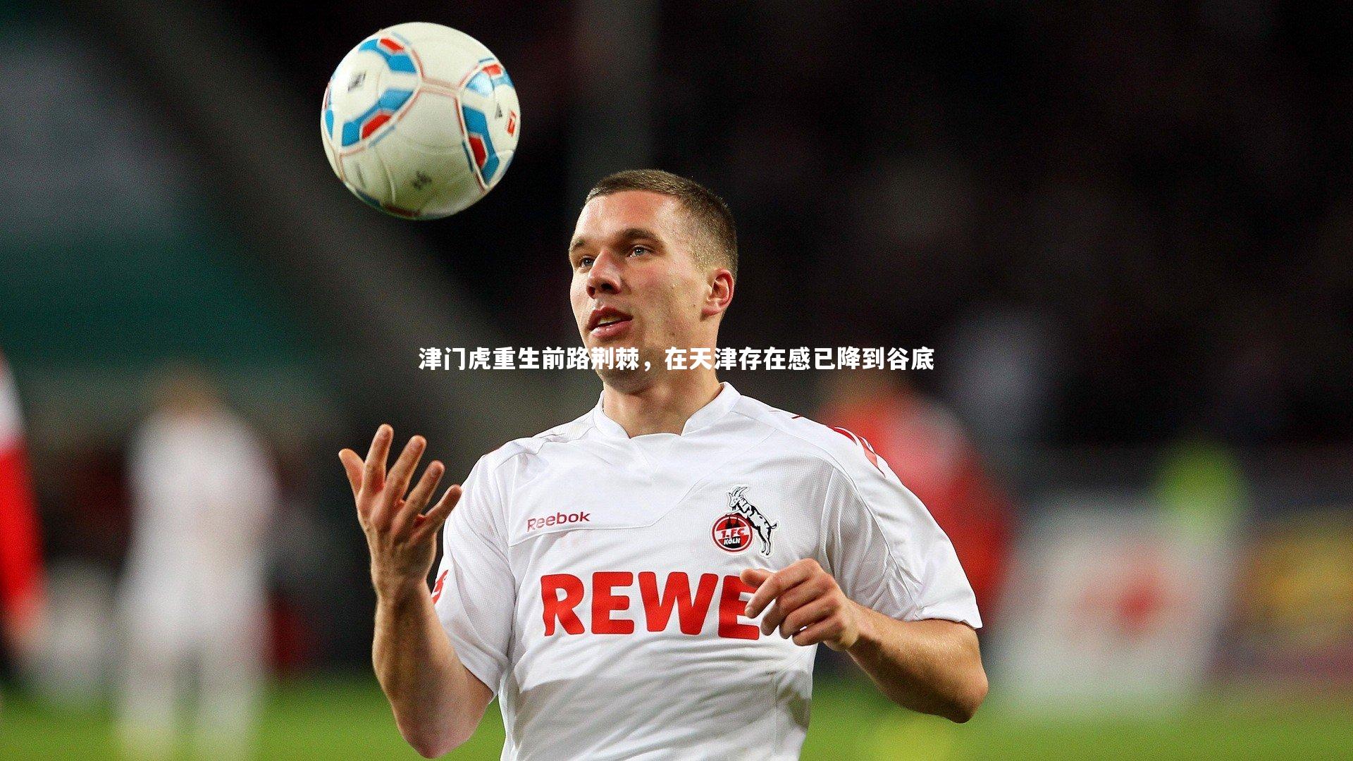 牛八体育官网_津门虎重生前路荆棘，在天津存在感已降到谷底-第1张图片-牛八体育 (中国)官方网站