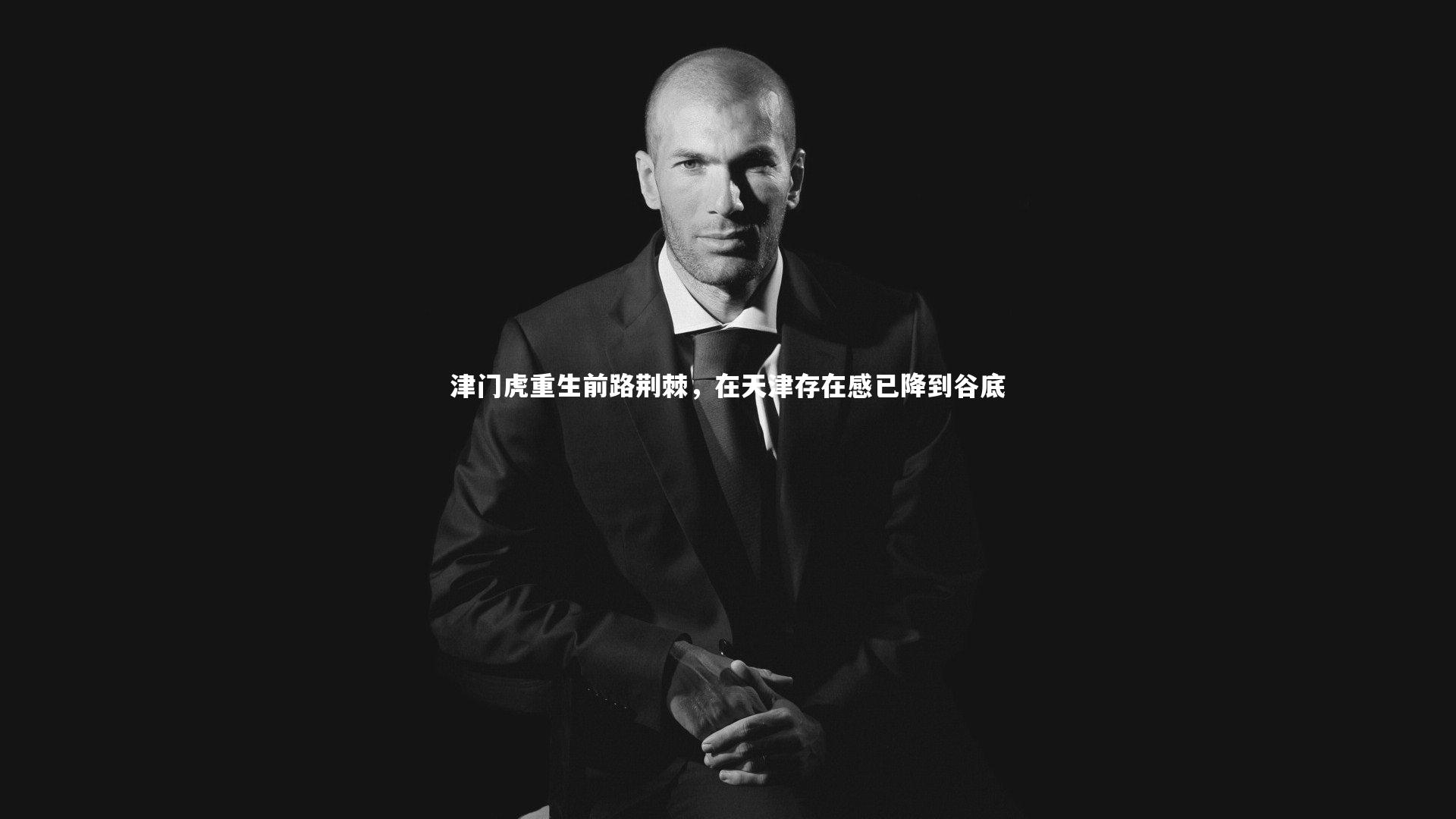 牛八体育官网_津门虎重生前路荆棘，在天津存在感已降到谷底-第2张图片-牛八体育 (中国)官方网站
