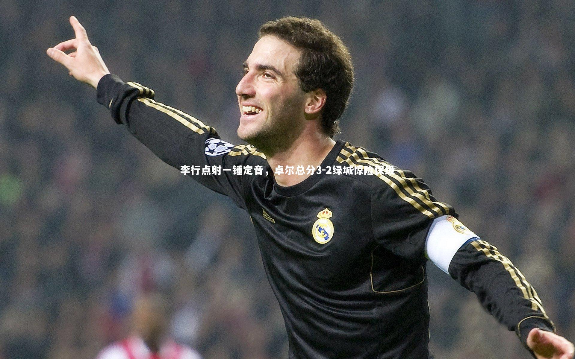 牛8体育_李行点射一锤定音,卓尔总分3-2绿城惊险保级-第2张图片-牛八体育 (中国)官方网站 牛8体育_李行点射一锤定音,卓尔总分3-2绿城惊险保级-第2张图片-牛八体育 (中国)官方网站