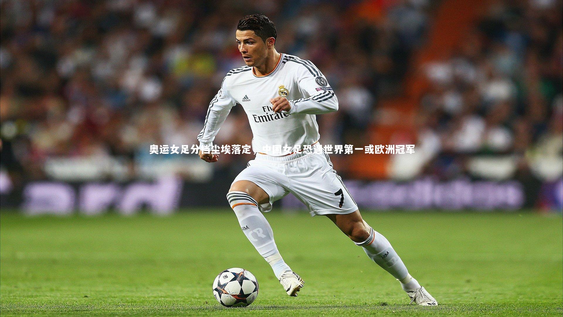 牛八体育官网|奥运女足分档尘埃落定，中国女足恐遇世界第一或欧洲冠军-第1张图片-牛八体育 (中国)官方网站