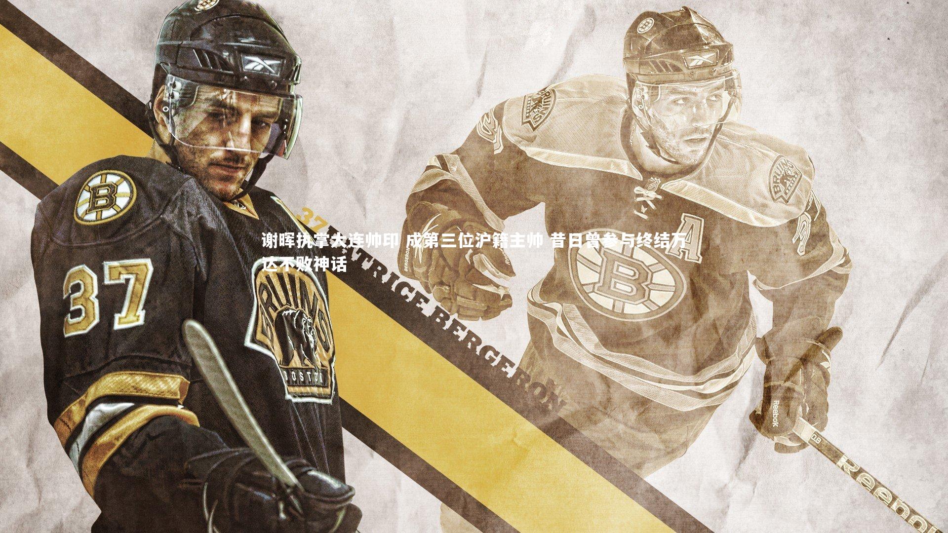 牛八体育平台-谢晖执掌大连帅印 成第三位沪籍主帅 昔日曾参与终结万达不败神话-第2张图片-牛八体育 (中国)官方网站