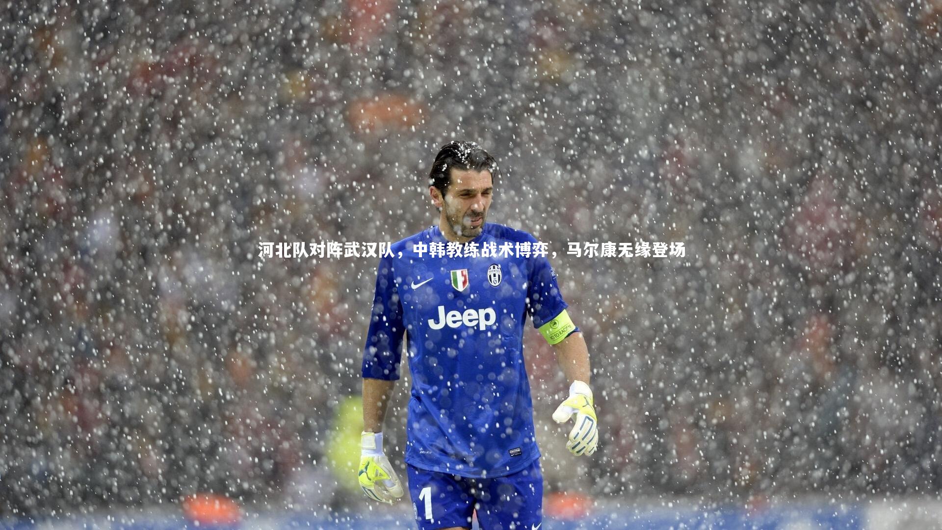 牛8体育_河北队对阵武汉队，中韩教练战术博弈，马尔康无缘登场-第2张图片-牛八体育 (中国)官方网站