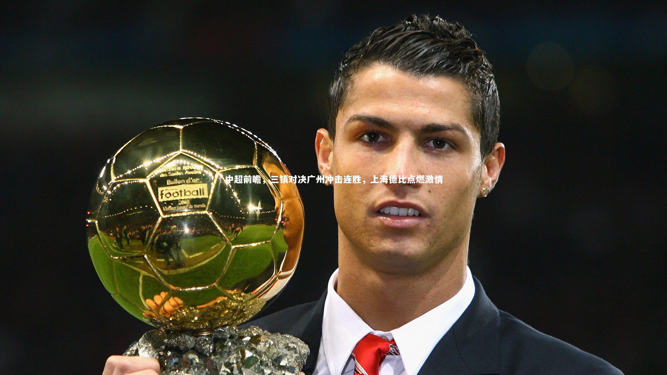 【牛八体育平台】中超前瞻,三镇对决广州冲击连胜,上海德比点燃激情-第1张图片-牛八体育 (中国)官方网站 【牛八体育平台】中超前瞻,三镇对决广州冲击连胜,上海德比点燃激情-第1张图片-牛八体育 (中国)官方网站