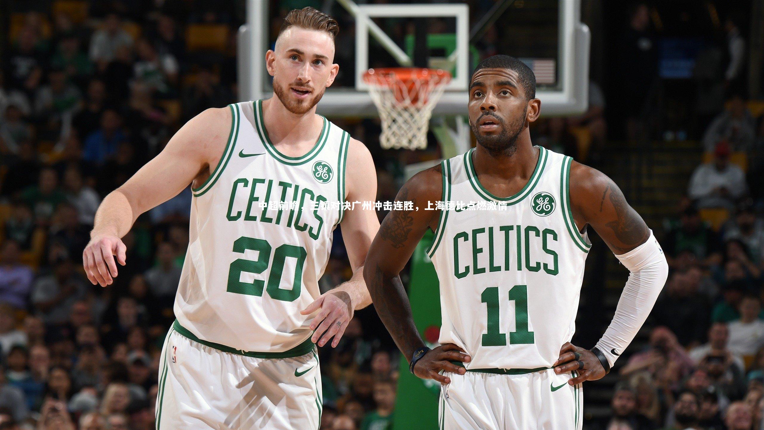 【牛八体育平台】中超前瞻,三镇对决广州冲击连胜,上海德比点燃激情-第2张图片-牛八体育 (中国)官方网站 【牛八体育平台】中超前瞻,三镇对决广州冲击连胜,上海德比点燃激情-第2张图片-牛八体育 (中国)官方网站